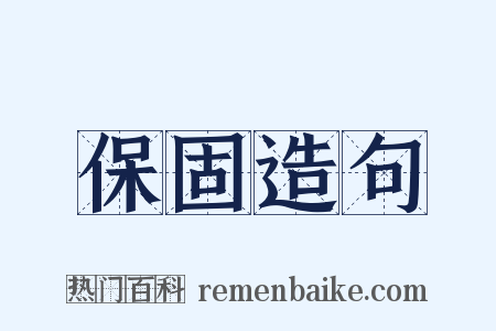 保固造句是什么意思的图片
